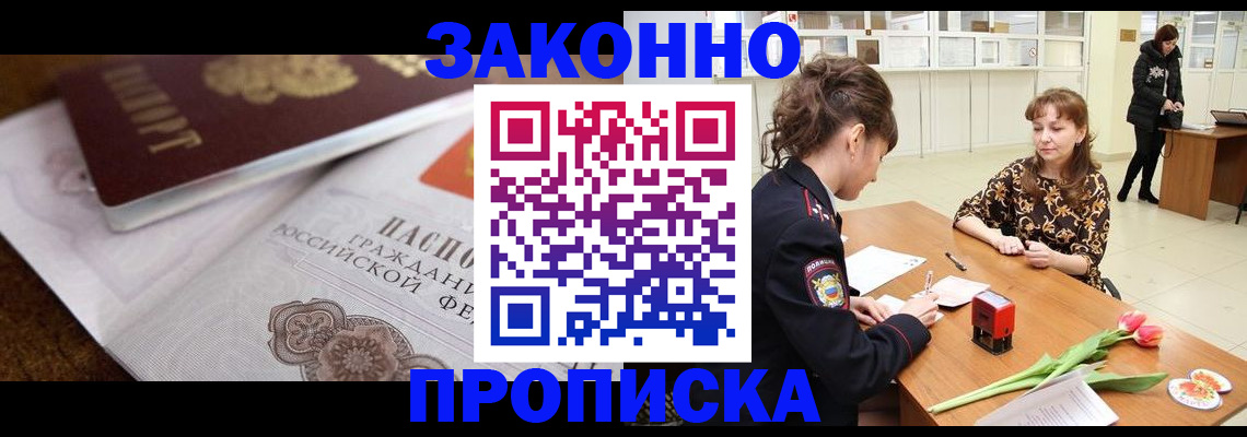 купить прописку в Поронайске