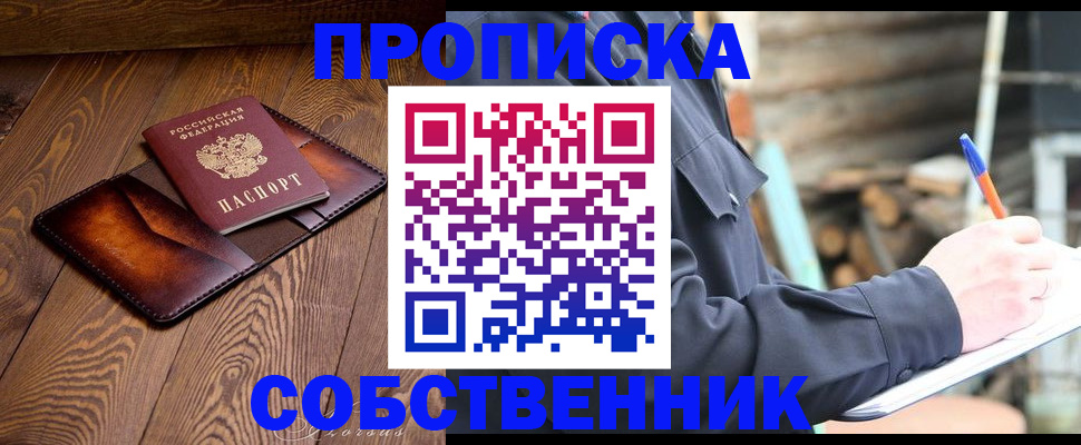 прописка от собственника в Поронайске
