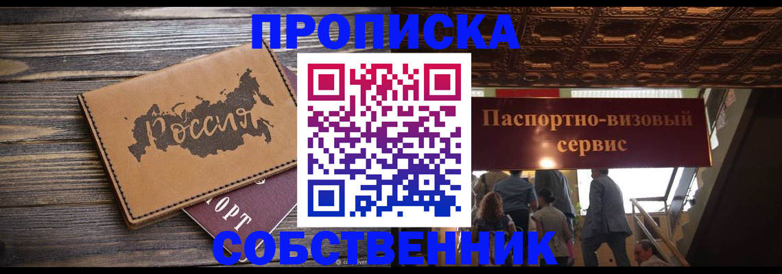 прописка 2025 в Поронайске